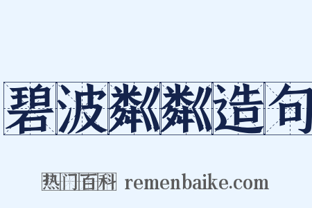 碧波粼粼造句是什么意思的图片